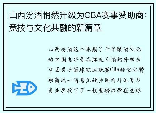 山西汾酒悄然升级为CBA赛事赞助商：竞技与文化共融的新篇章