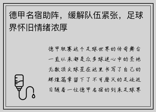 德甲名宿助阵，缓解队伍紧张，足球界怀旧情绪浓厚