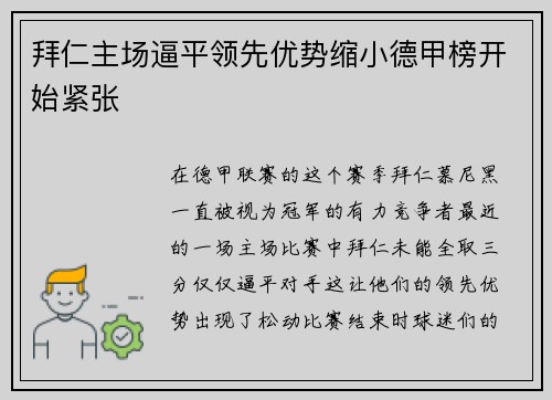 拜仁主场逼平领先优势缩小德甲榜开始紧张