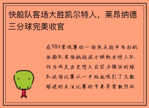 快船队客场大胜凯尔特人，莱昂纳德三分球完美收官