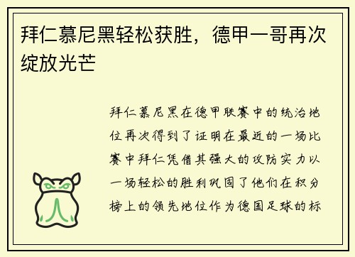 拜仁慕尼黑轻松获胜，德甲一哥再次绽放光芒