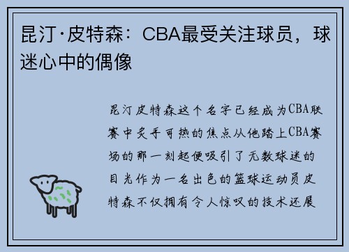 昆汀·皮特森：CBA最受关注球员，球迷心中的偶像