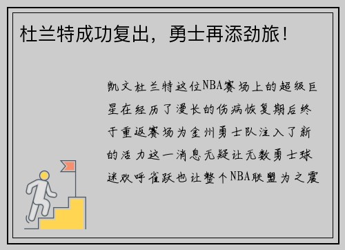 杜兰特成功复出，勇士再添劲旅！