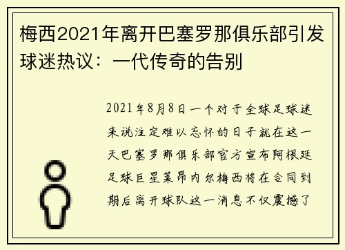 梅西2021年离开巴塞罗那俱乐部引发球迷热议：一代传奇的告别