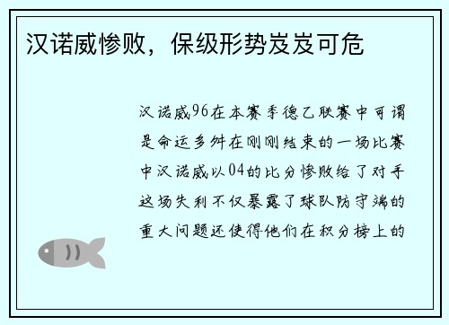 汉诺威惨败，保级形势岌岌可危