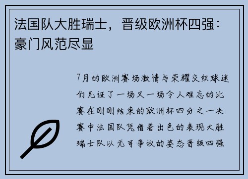 法国队大胜瑞士，晋级欧洲杯四强：豪门风范尽显