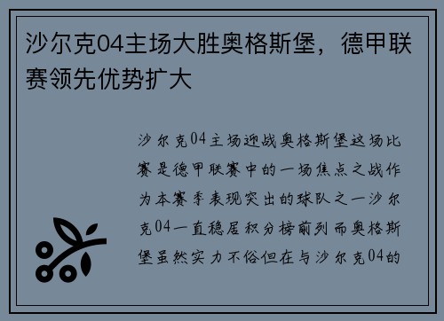 沙尔克04主场大胜奥格斯堡，德甲联赛领先优势扩大