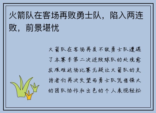 火箭队在客场再败勇士队，陷入两连败，前景堪忧