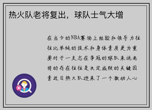 热火队老将复出，球队士气大增