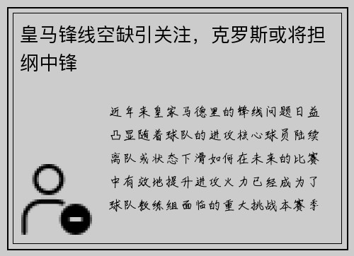 皇马锋线空缺引关注，克罗斯或将担纲中锋