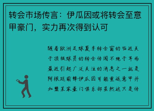 转会市场传言：伊瓜因或将转会至意甲豪门，实力再次得到认可
