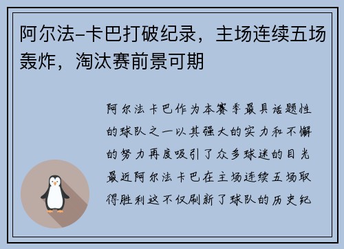 阿尔法-卡巴打破纪录，主场连续五场轰炸，淘汰赛前景可期
