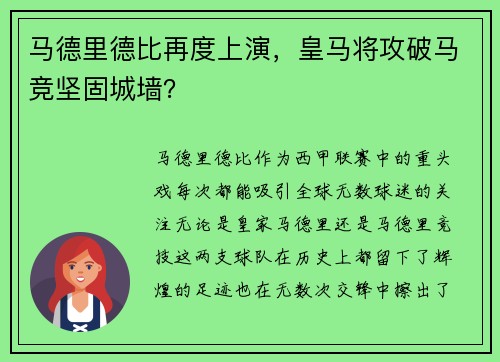 马德里德比再度上演，皇马将攻破马竞坚固城墙？