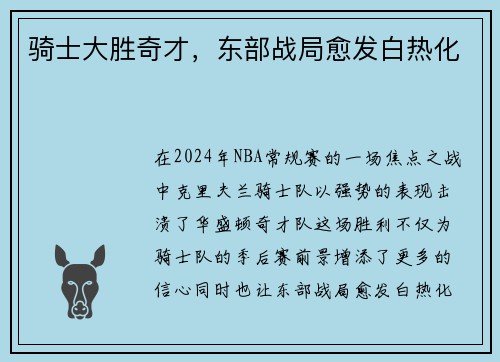 骑士大胜奇才，东部战局愈发白热化