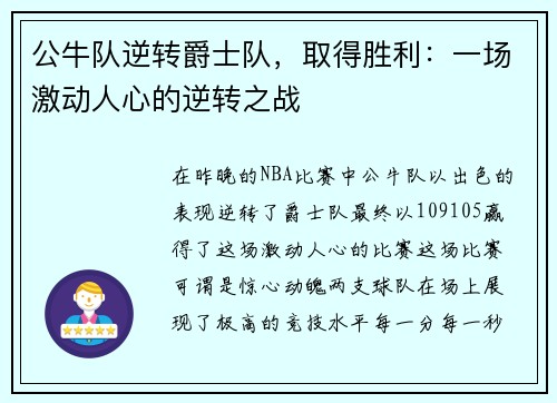 公牛队逆转爵士队，取得胜利：一场激动人心的逆转之战