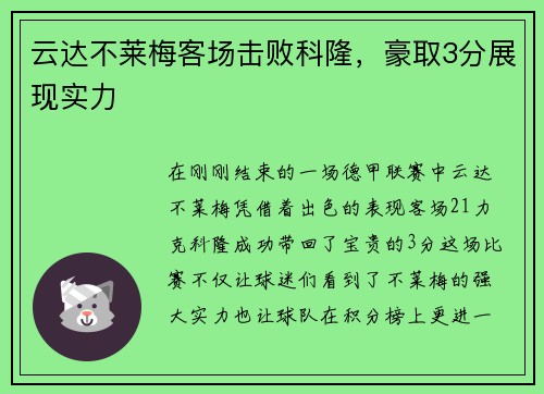 云达不莱梅客场击败科隆，豪取3分展现实力