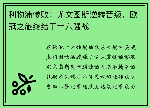 利物浦惨败！尤文图斯逆转晋级，欧冠之旅终结于十六强战