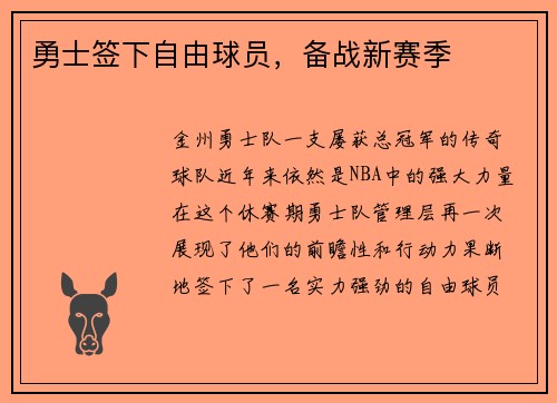 勇士签下自由球员，备战新赛季