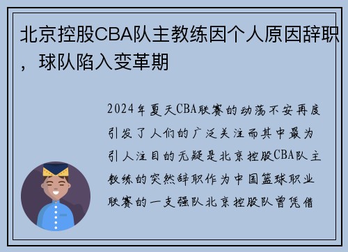 北京控股CBA队主教练因个人原因辞职，球队陷入变革期