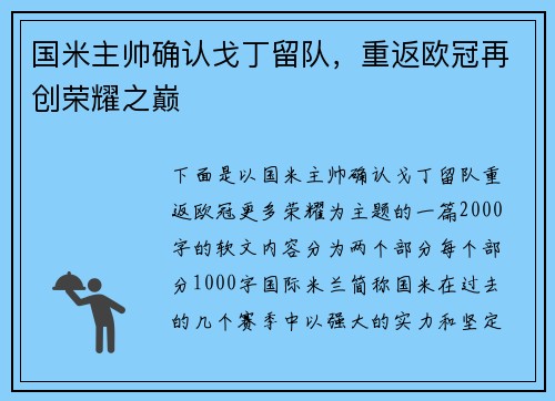 国米主帅确认戈丁留队，重返欧冠再创荣耀之巅