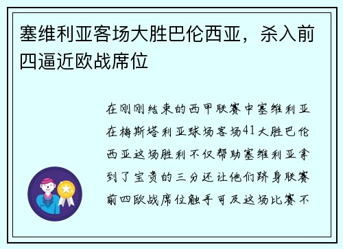 塞维利亚客场大胜巴伦西亚，杀入前四逼近欧战席位
