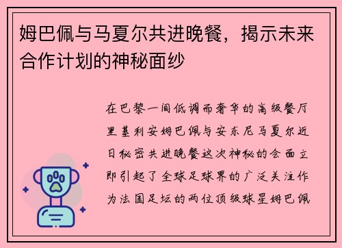 姆巴佩与马夏尔共进晚餐，揭示未来合作计划的神秘面纱