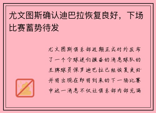 尤文图斯确认迪巴拉恢复良好，下场比赛蓄势待发