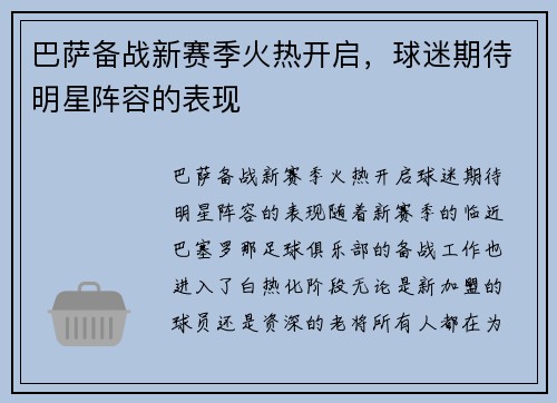 巴萨备战新赛季火热开启，球迷期待明星阵容的表现