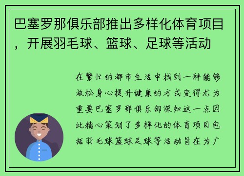 巴塞罗那俱乐部推出多样化体育项目，开展羽毛球、篮球、足球等活动