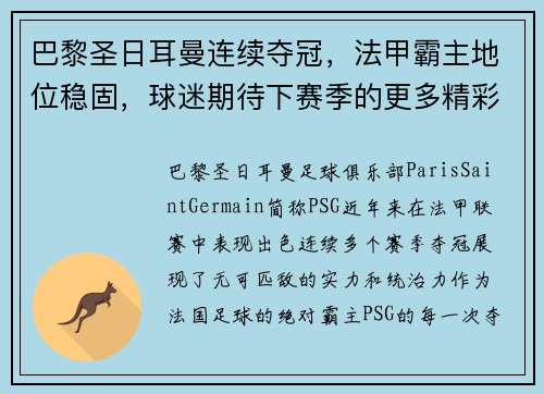巴黎圣日耳曼连续夺冠，法甲霸主地位稳固，球迷期待下赛季的更多精彩表现