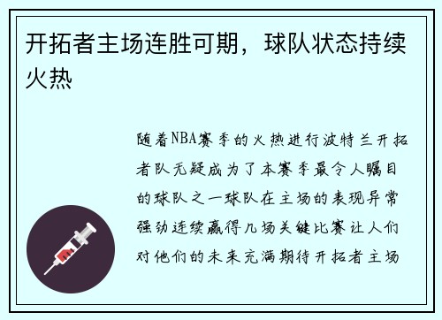 开拓者主场连胜可期，球队状态持续火热