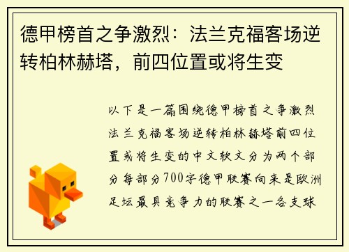 德甲榜首之争激烈：法兰克福客场逆转柏林赫塔，前四位置或将生变