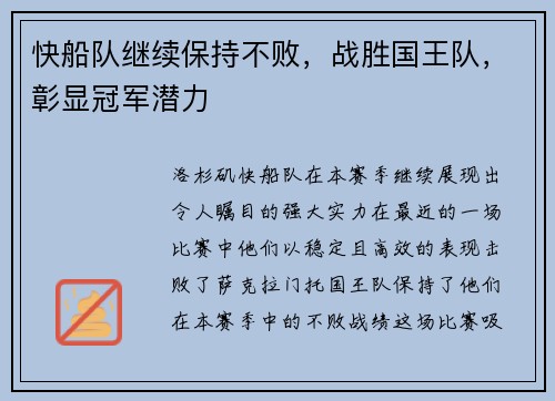 快船队继续保持不败，战胜国王队，彰显冠军潜力
