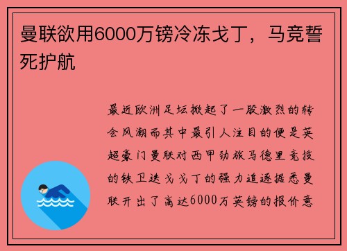 曼联欲用6000万镑冷冻戈丁，马竞誓死护航