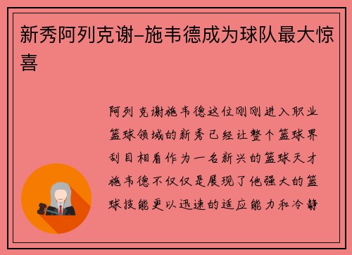 新秀阿列克谢-施韦德成为球队最大惊喜