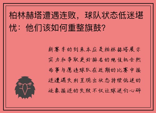 柏林赫塔遭遇连败，球队状态低迷堪忧：他们该如何重整旗鼓？
