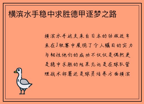 横滨水手稳中求胜德甲逐梦之路