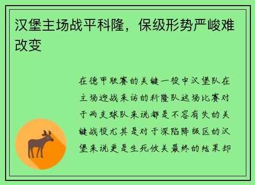 汉堡主场战平科隆，保级形势严峻难改变