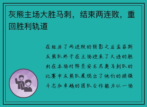 灰熊主场大胜马刺，结束两连败，重回胜利轨道