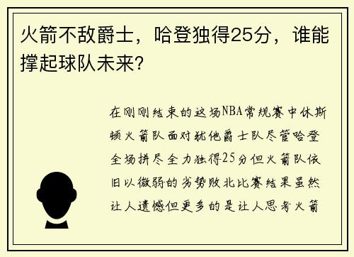 火箭不敌爵士，哈登独得25分，谁能撑起球队未来？