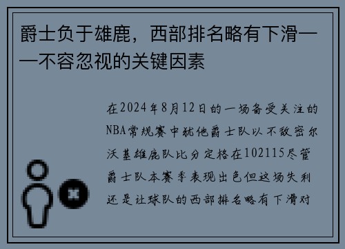 爵士负于雄鹿，西部排名略有下滑——不容忽视的关键因素