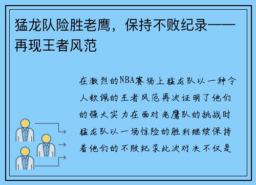 猛龙队险胜老鹰，保持不败纪录——再现王者风范