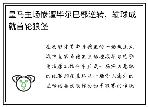 皇马主场惨遭毕尔巴鄂逆转，输球成就首轮狼堡
