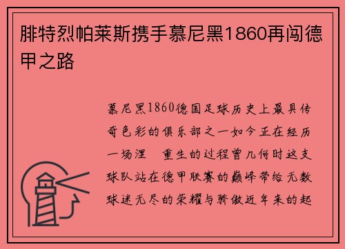 腓特烈帕莱斯携手慕尼黑1860再闯德甲之路