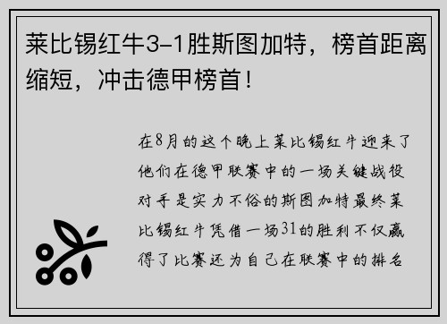 莱比锡红牛3-1胜斯图加特，榜首距离缩短，冲击德甲榜首！