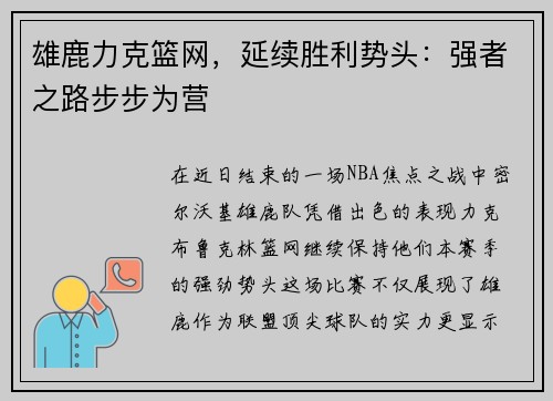 雄鹿力克篮网，延续胜利势头：强者之路步步为营