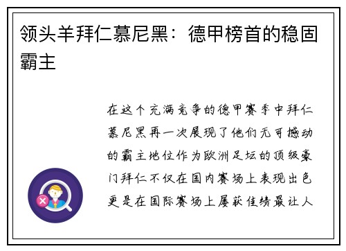 领头羊拜仁慕尼黑：德甲榜首的稳固霸主