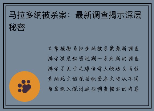 马拉多纳被杀案：最新调查揭示深层秘密