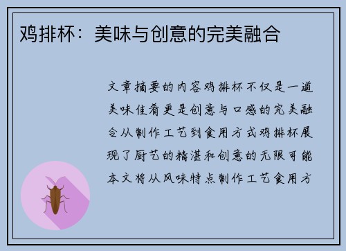 鸡排杯：美味与创意的完美融合